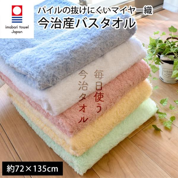 今治タオル バスタオル 72×135cm 無地カラー パイルの抜けにくいマイヤー織バスタオル :10A048276:こだわり安眠館 ヤフーショッピング店 通販 ブルー花柄 大判バスタオル 未使用新品 日本製(えひめ)