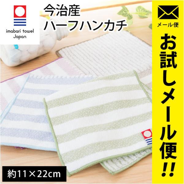 今治タオル（imabari towel） ハーフハンカチ 11×22cm 今治産 綿100