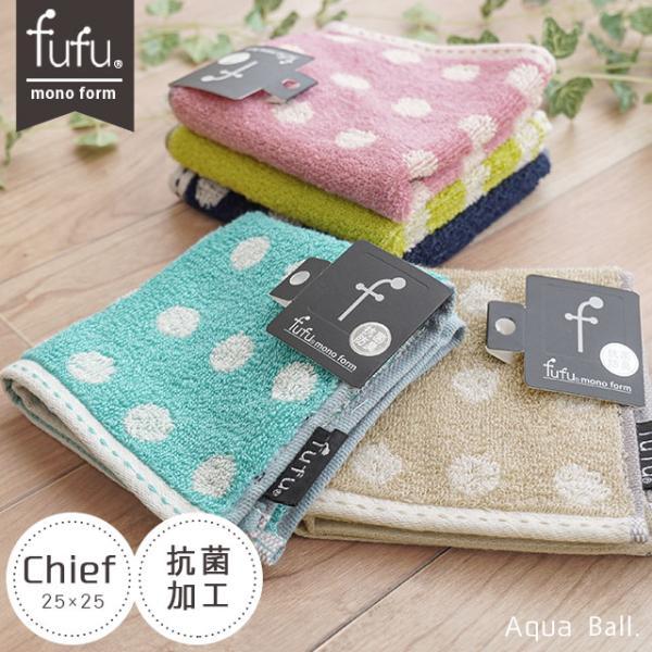 タオルハンカチ 25×25cm ドット柄 綿100％ 抗菌 防臭 ミニタオル タオルチーフ fufu アクアボール
