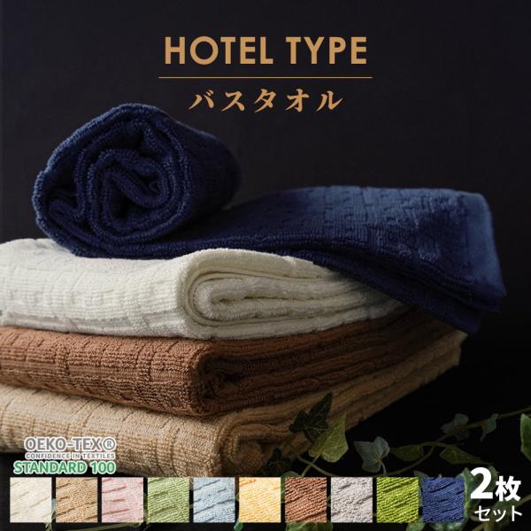 バスタオル 2枚セット ホテルタオル 60×120cm ホテル仕様 ホテル バスタオル 2枚セット ホテルタオル 60×120cm ホテル仕様 ホテル