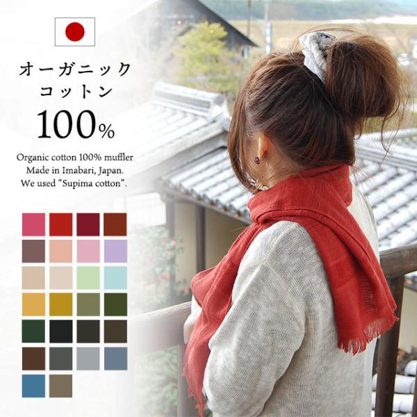 今治 ストール 夏 メンズ レディース オーガニックコットン マフラー 約33 134cm Buyee Buyee 日本の通販商品 オークションの代理入札 代理購入