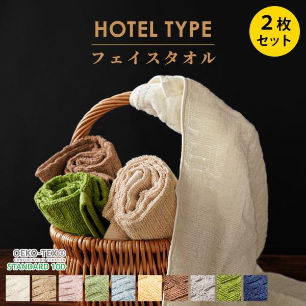 フェイスタオル ホテルタオル 2枚セット 34×80cm ホテル仕様 ホテルスタイル 綿100％ ドビー織タオル towel set