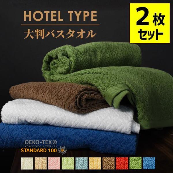 バスタオル 大判 ホテルタオル 2枚セット 85×140cm ホテル仕様 ホテルスタイル 綿100％ ドビー織 towel set