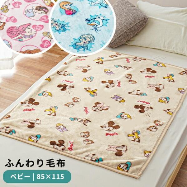 ふんわりあったかタッチ♪かわいいディズニーデザインのベビー用掛け毛布。ふわふわで気持ちいいニューマイヤー生地の毛布。やさしいタッチに包まれて、お子様もほっこり安心しておやすみいただけます。お家や保育園などでのお昼寝用としてはもちろん、軽量な...