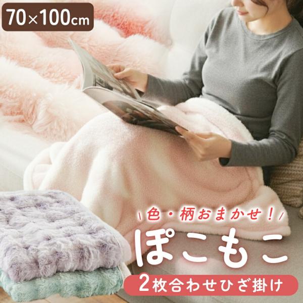 ぽこぽこ もこもこのかわいいひざ掛け毛布が色柄おまかせでお買い得！大量に仕入れた商品の色柄を当店おまかせにすることで、仕分けの手間とコストを抑え、お求めやすい価格を実現しました。立体感のあるぽこぽこ素材と、さらさらふんわりのフランネルタッチ...