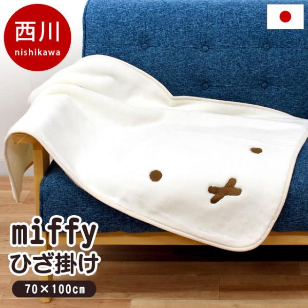 オランダのデザイナー、ディック・ブルーナが描いた絵本に登場するミッフィー（うさこちゃん）がキュートなひざ掛けになりました。毛羽部分アクリル100％で、表も裏もふっくらやさしい肌触り！保温性・吸湿性に優れ、ひざ掛けとしての機能性も十分です。薄...