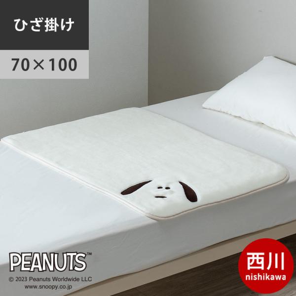 SNOOPY 西川 スヌーピー ひざ掛け毛布 70×100cm アクリル
