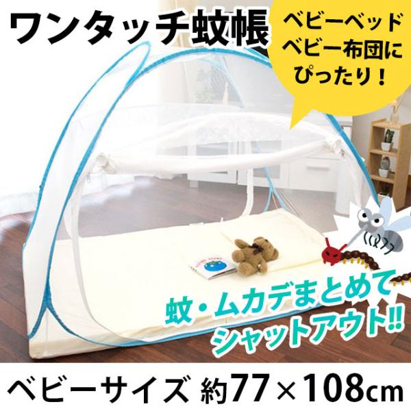 蚊帳 テント ワンタッチ ベビー用 底あり テント型 ドーム型 ベビーベッド 蚊 ムカデ ゴキブリなど害虫対策 Dejapan 手数料０円で日本の商品を購買代行 落札代行
