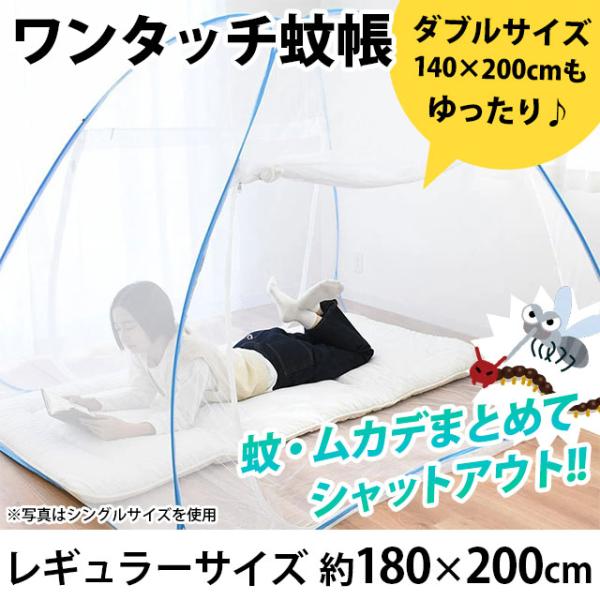 蚊帳 テント ワンタッチ レギュラー 180×200cm 底付き 底あり テント型