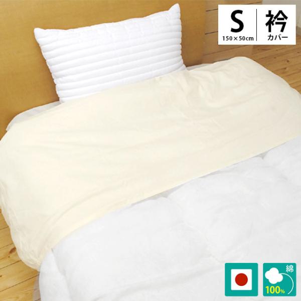 衿カバー シングル 150×50cm 掛け布団カバー 日本製 westy 綿100 衿カバー シングル 150×50cm 掛け布団カバー 日本製 westy 綿100
