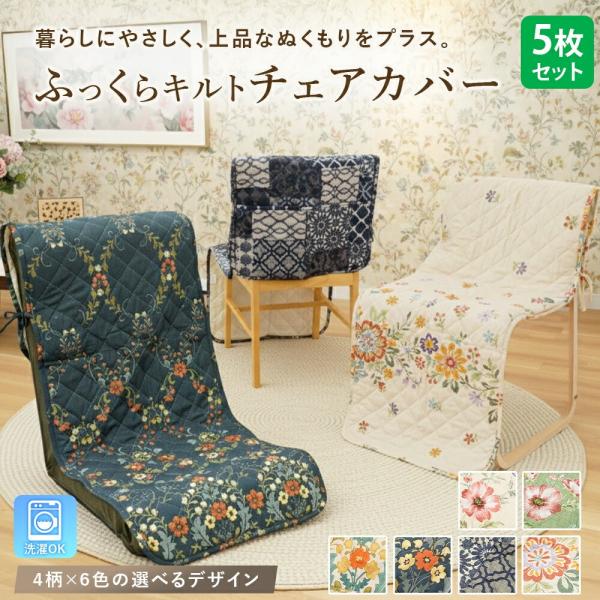 かけるだけで上品な空間になるチェアカバー お得な5枚セット！座椅子・オフィスチェア・ダイニングチェアなど様々な椅子に対応。裏面には、全面にすべり止め加工を施しており座ってもズレにくく、安定感のある使い心地。背もたれのあるタイプにもぴったりフ...
