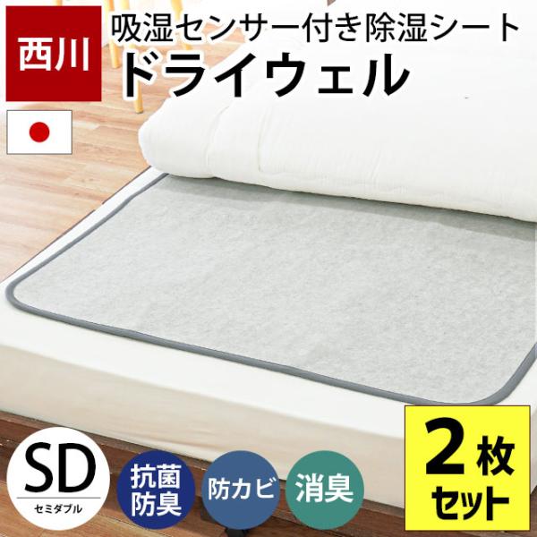 西川 ドライウェル セミダブル 日本製 西川（nishikawa） 除湿シート ドライウェル セミダブル 2枚セット