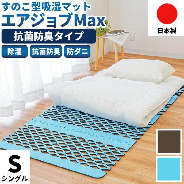すのこ型除湿マット エアジョブMAX 抗菌防臭タイプ シングル すのこ