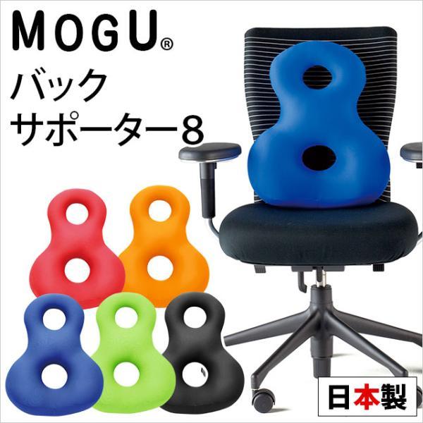 MOGU モグ ビーズクッション バックサポーター8 エイト 日本製