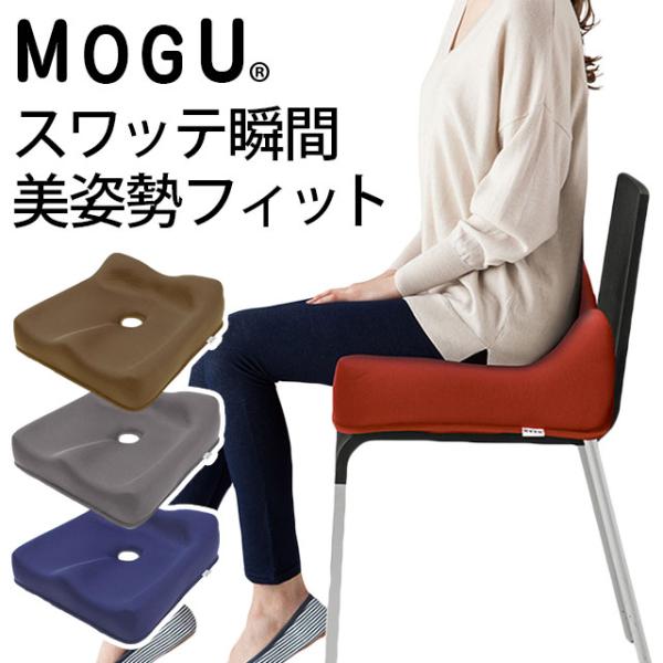 MOGU モグ 骨盤・姿勢矯正クッション ブラウン 約41cm MOGU モグ 骨盤・姿勢矯正クッション ブラウン 約41cm