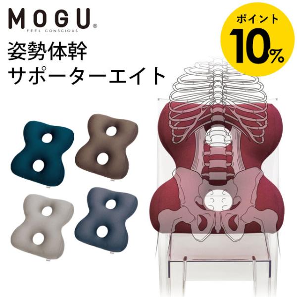 MOGU モグ ビーズクッション 姿勢体幹サポーター 8 エイト 日本製 国産
