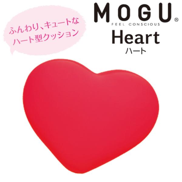 MOGU モグ ビーズクッション ハート 日本製 クッション