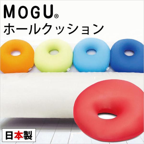 MOGU（モグ） ビーズクッション ホールクッション 日本製 : こだわり