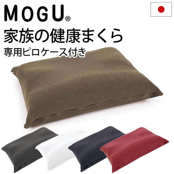 ビーズクッションでおなじみ、MOGU（モグ）のビーズ枕「家族の健康まくら」MOGUクッション用ビーズよりも耐久性が高い特殊コーティングビーズを中材に使用。細かく圧縮強度が高く、流動性に優れているので、長く心地よくご使用いただけます。前後でビ...