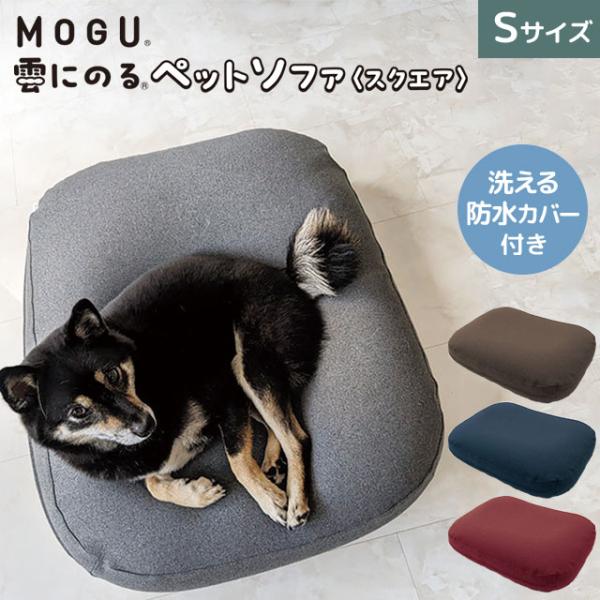 MOGU（モグ） 雲にのるペットソファ スクエア Sサイズ 約65×50×16cm