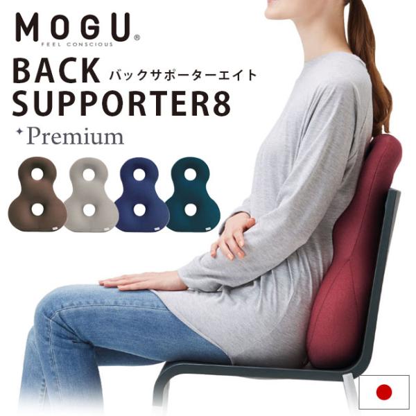 より柔らかく、より気持ちいい感触生地の「MOGU プレミアム」シリーズ♪プレミアム生地が体に密着、S字カーブをサポートしてくれる8の字型のバックサポータークッション。「プレミアム」はココが違う！独自の縫製技術により、これまでにない柔らかく滑...