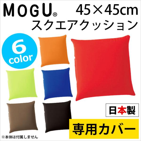 【GWも営業＆出荷】 MOGU モグ クッションカバー スクエア45S 専用カバー 正方形 45×45cm
