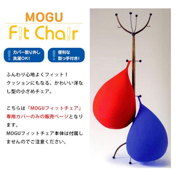 MOGU ���O �N�b�V�����J�o�[ �t�B�b�g�`�F�A��p�J�o�[ ���i�摜1
