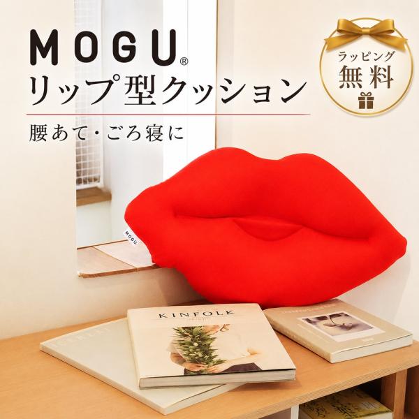 MOGU モグ ビーズクッション リップ 日本製 パウダービーズ シートクッション ラッピング無料 プレゼント かわいい