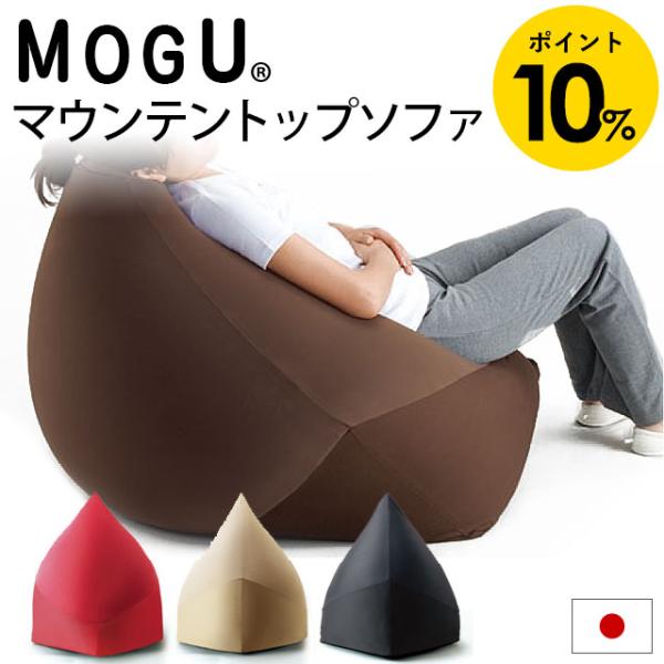MOGU モグ ビーズクッション 特大 マウンテントップ ソファ 本体＋専用カバー セット 日本製