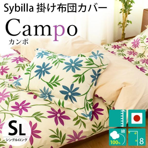 Sybilla（シビラ） 掛け布団カバー シングル カンポ 日本製 綿100