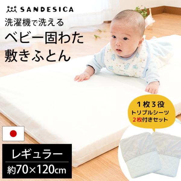 安心の日本製！サンデシカのベビー敷き布団＋便利な1枚3役トリプルシーツ×2枚が付いた3点セット！一般的なベビーベッドに適した70×120cmのレギュラーサイズ。やわらかい赤ちゃんの骨を支える、厚み約5cmのしっかり固綿でヘタりにくく長持ち！...