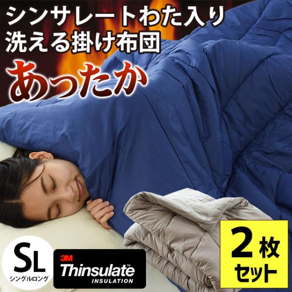 家族分に、洗い替え用に、まとめ買い2枚組でお買得★羽毛布団より薄くてあったかい！？羽毛が苦手な方、アレルギーの方にもオススメ！話題の新素材「シンサレート」を使った洗える掛け布団。お布団の暖かさに重要なのは、厚みではなく「空気」。お布団に空気...