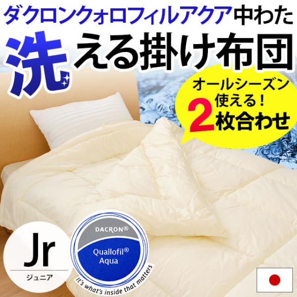 洗える布団 掛け布団 ジュニア 日本製 オールシーズン インビスタ