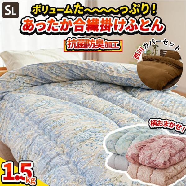 掛け布団 シングル ボリューム 中空わた1.5kg入り 抗菌 防臭 合繊