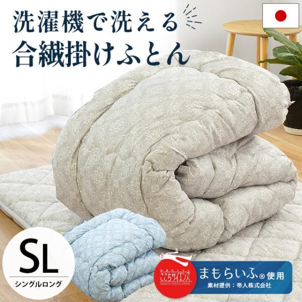洗える掛け布団　お買い得価格　日本製 洗える掛け布団 シングル 日本製 帝人まもらいふ使用 合繊わた 掛布団