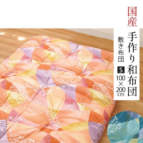 手作り和布団 敷き布団 シングル 100×200cm 日本製 中わた6.0kg
