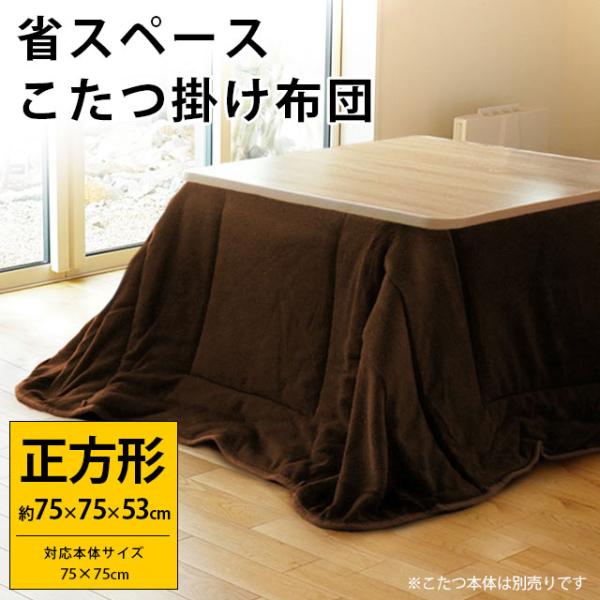 電気こたつ 75センチ正方形 布団付き 楽天市場】こたつ こたつテーブル コタツ こたつセット 105×75