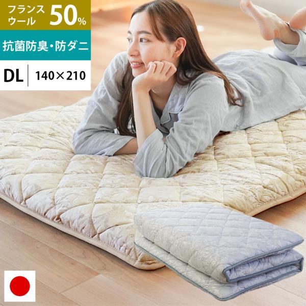 羊毛 敷布団 敷き布団 ダブル 日本製 テイジン 抗菌 防ダニ 防臭わた