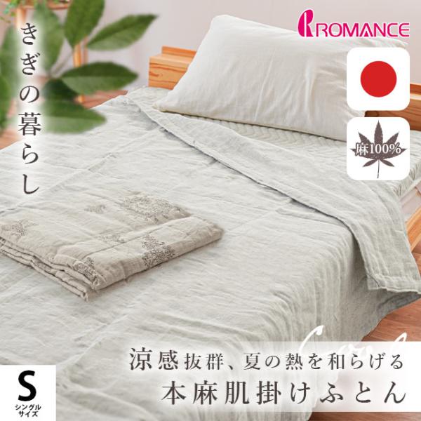 ロマンス小杉 麻リネン＋二重ガーゼ肌掛けふとん シングル　ベージュ ロマンス小杉 近江麻 本麻肌掛けふとん シングル (掛け布団