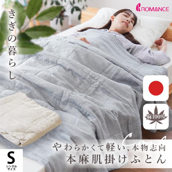 ロマンス小杉 肌掛け布団 シングル 日本製 麻100％ ラミー 夏