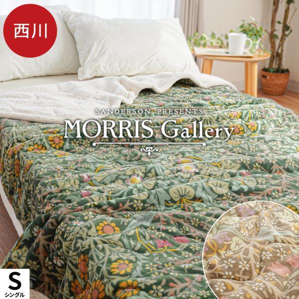 SANDERSON モリス　毛布　西川 西川（nishikawa） 毛布 あったかキルトケット シングル モリス