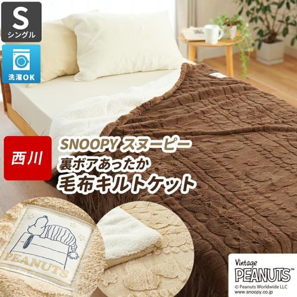 SNOOPY（スヌーピー） キルトケット 西川 シングル あったか 洗える