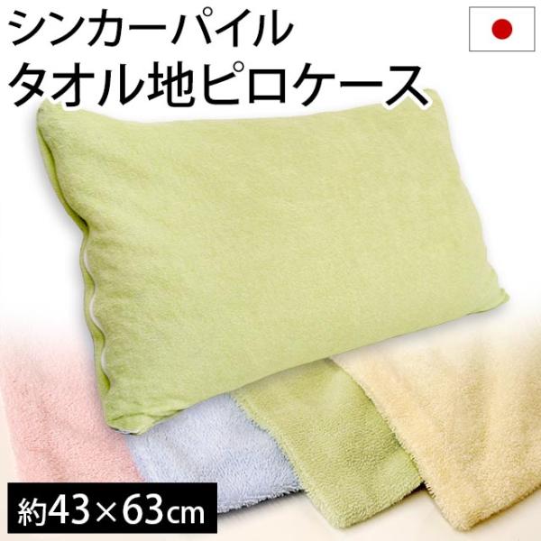 枕カバー 43 63cm 日本製 シンカーパイル タオル地 ピローケース こだわり安眠館 Paypayモール店 通販 Paypayモール