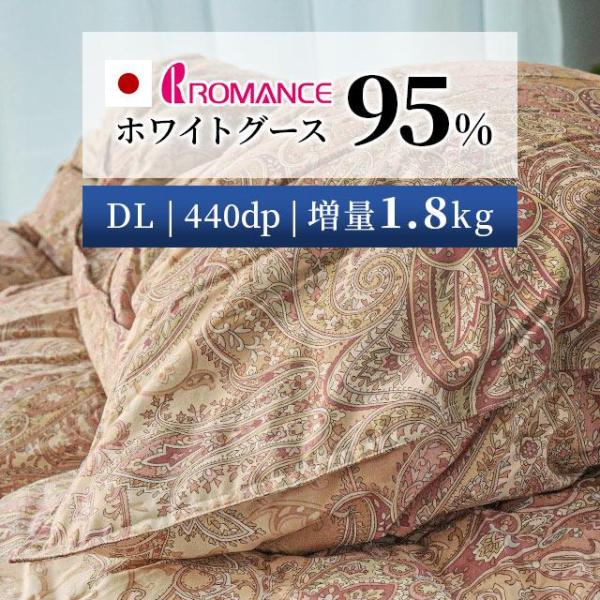 ロマンス小杉 羽毛布団 ダブル グースダウン95％ 増量1.8kg 2層
