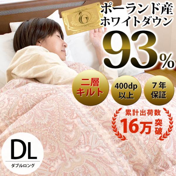 （最終）ポーランド産　羽毛布団ダブルサイズ　2300g 2枚合わせポーランド産マザーグース95%羽毛布団 - 甲州羽毛ふとん公式通販
