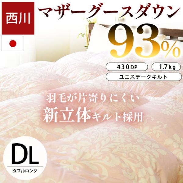 西川 羽毛布団 ダブル マザーグースダウン93％ 1.7kg 日本製 立体
