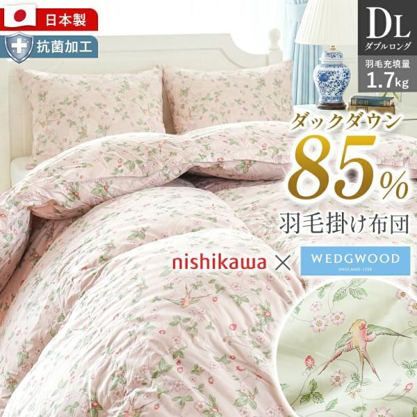 羽毛布団ダブル掛けふとん　ツインキルト　羽毛専用ケース付き 西川（nishikawa） 羽毛布団 ダブル 日本製 ダックダウン85％ 秋 冬