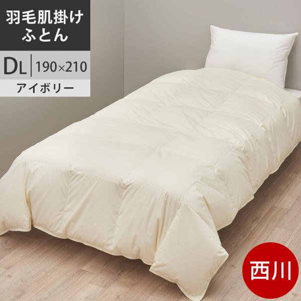 西川プレミアム 羽毛肌布団 ダブル ジーリンホワイトグース90% 0.8kg