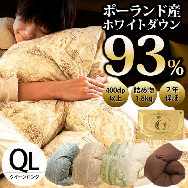 羽毛布団 クイーン 暖かい布団 ポーランド産ダウン93％ 1.8kg 日本製