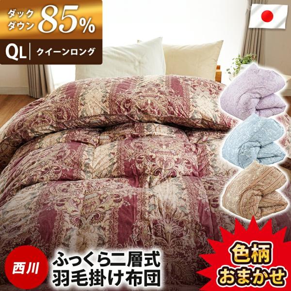 西川株式会社の羽毛布団が衝撃の価格！詰め物には、ホワイトダックダウン85%使用。ダウン量は、たっぷりと『1.9kg』入り。ダウンが空気を抱え込み、寒い夜もあたたか。西川だけのバイオアップ(R)加工選別した羽毛に「加湿乾燥」と「冷却除塵」を施...